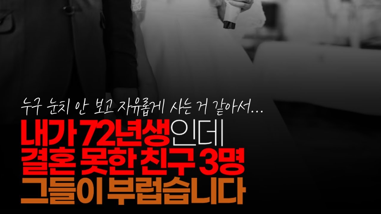 (※시청자댓글) 내가 72년생인데 결혼 못한 친구 3명 그들이 부럽다. 누구 눈치 안 보고 자유롭게 사는 거 같아서...