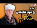 الشيخ ياسين التهامى قصيدة تلبيتى انى اذلل مهجتى الشيخ ياسين التهامى قصيدة تلبيتى انى اذلل مهجتى