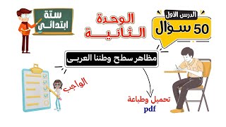 مظاهر سطح وطننا العربى الصف السادس الابتدائى | 50 سؤال | الوحدة الثانية | الدرس الأول