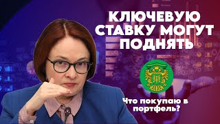 Ставку поднимут - ОФЗ упадут, что буду делать? рассматриваем валютные и корпоративные облигации