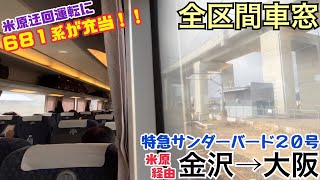 【全区間車窓】金沢→大阪《米原迂回の特急サンダーバード681系"未更新車"》