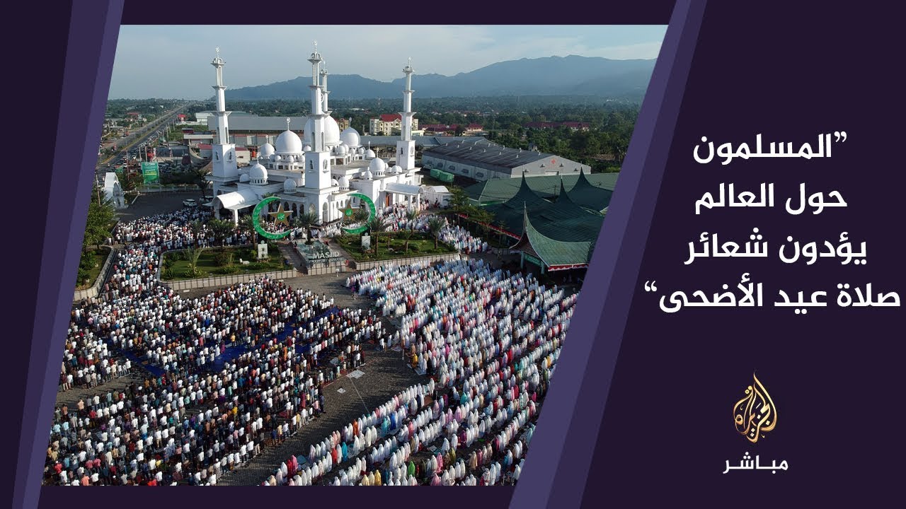 المسلمون حول العالم يحتفلون بعيد الأضحى المبارك 1440هـ -  2019 م