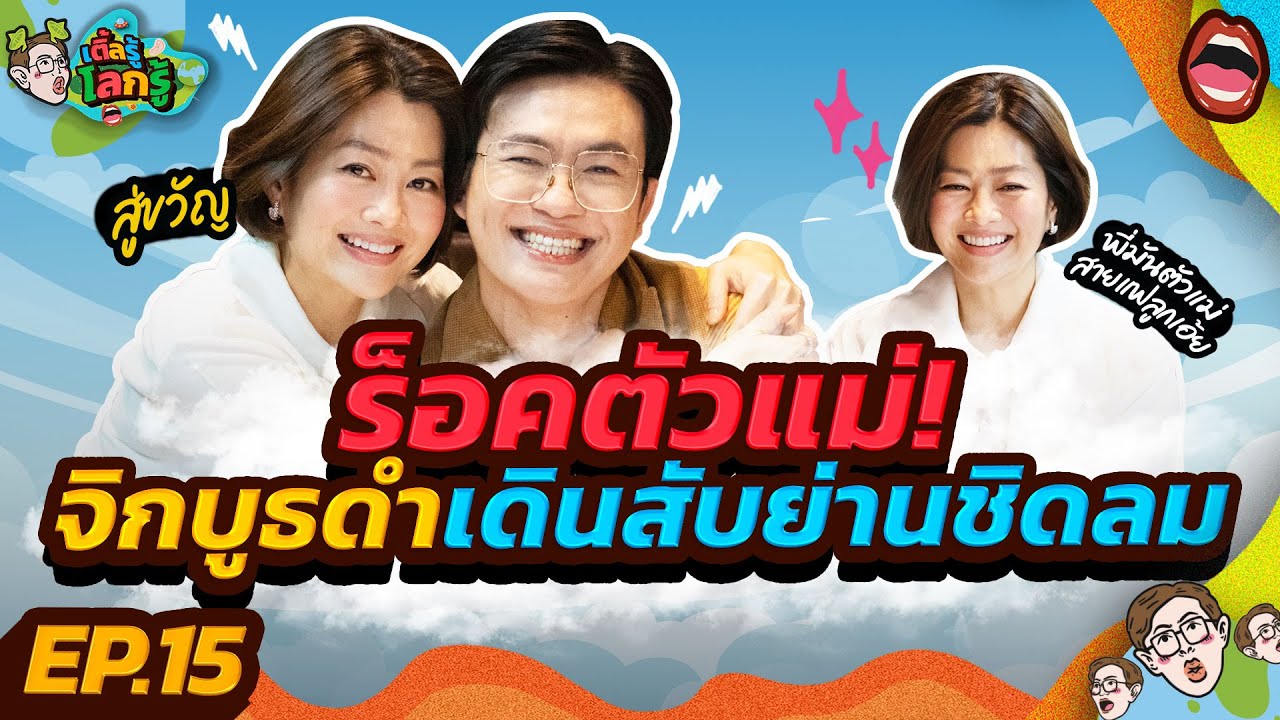 ถ่านไฟเก่ามันร้อน! หนีไปกินแจ่วฮ้อนกับผัวเก่ารับวาเลนไทน์ | กี้ซดโอปโซ้ย EP. 80 - YouTube