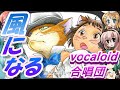 風になる(VOCALOID合唱団)kaze ni naru / 猫の恩返し