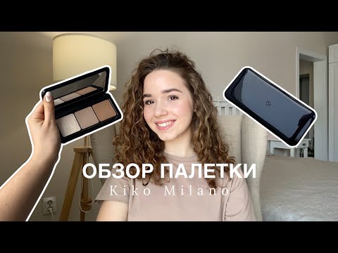 Обзор | Палетка для контуринга Kiko Milano #косметика #макияж