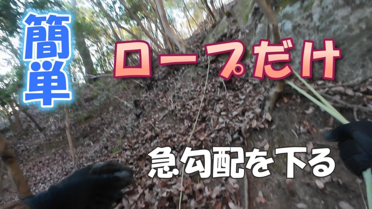 【渓流釣り】ロープだけで簡単に危ない斜面を下る方法｜その他、渓流で使えそうな技術の紹介