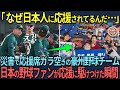 【海外の反応】「なぜ日本人に応援されてるんだ…」災害で応援席ガラ空きの豪州野球チームに日本の野球ファンが応援に駆けつけた瞬間