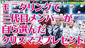 モニタリング 三代目 クリスマスプレゼント Youtube