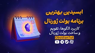 ابسیدین بهترین برنامه بولت ژورنال - تقویم فارسی،‌ کاربرد الگوها و ساخت بولت ژورنال screenshot 1