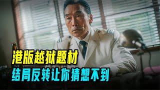 港片越獄題材，結局反轉讓你猜想不到。 #港片 #越狱题材 #结局反转 #剧情片 #精彩内容