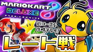 【マリカ8DX】今回も街コースを楽しみたいっ！【新人Vtuber / ケモノVtuber】