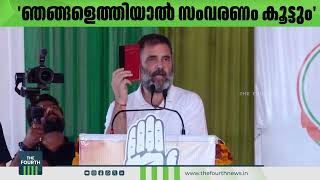 'ഞങ്ങളെത്തിയാൽ സംവരണം കൂട്ടും' | Rahul Gandhi | Congress | Lok Sabha Election 2024