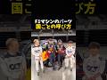 F1マシンのパーツ国ごとの呼び方 #エフワン #f1 #formula1 #レース #車