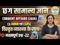 🔥 छ.ग. कर्रेंट अफेयर्स🔥 सामान्य ज्ञान , छ.ग. शिक्षक भर्ती VYAPAM & CGPSC MCQ-22 By Ananta Ma'am