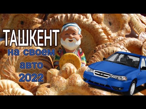 Ташкент 2022. Путешествие на авто из Алматы. Новые достопримечательности.