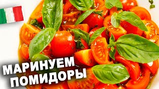 МАРИНОВАННЫЕ ПОМИДОРЫ ЗА 30 МИН / ВКУСНЕЙШАЯ ВЕЩЬ