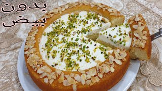 بسبوسة محشية جبن،ريكوطا بدون بيض basbousa dolce arabo di semolino buona facile e veloce senza uova