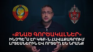 Download Lagu Ինչպե՞ս էր ԿԳԲ-ն հավաքագրում գործակալներին․ Քնածները արթնանու՞մ են | Դավիթ Գրիգորյան MP3 Download Lagu Ինչպե՞ս էր ԿԳԲ-ն հավաքագրում գործակալներին․ Քնածները արթնանու՞մ են | Դավիթ Գրիգորյան MP3