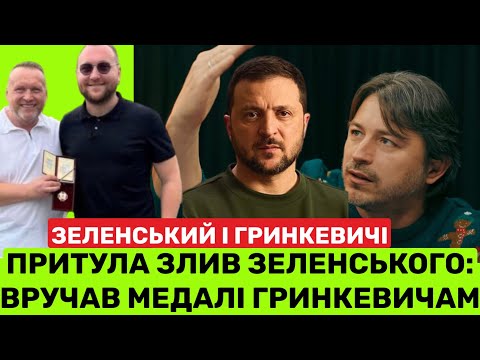 😳ПРИТУЛА ЗЛИВ ЗЕЛЕНСЬКОГО:ВИ ЧОМУ ГРИНКЕВИЧУ МЕДАЛЬ ДАВАЛИ?В МЕНЕ ХЕЙТ ЗА ФОТО З НЕВІСТКОЮ!