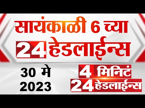 4 मिनिट 24 हेडलाईन्स | 4 Minutes 24 Headlines | 6 PM | 30 May 2023 | Marathi News Today