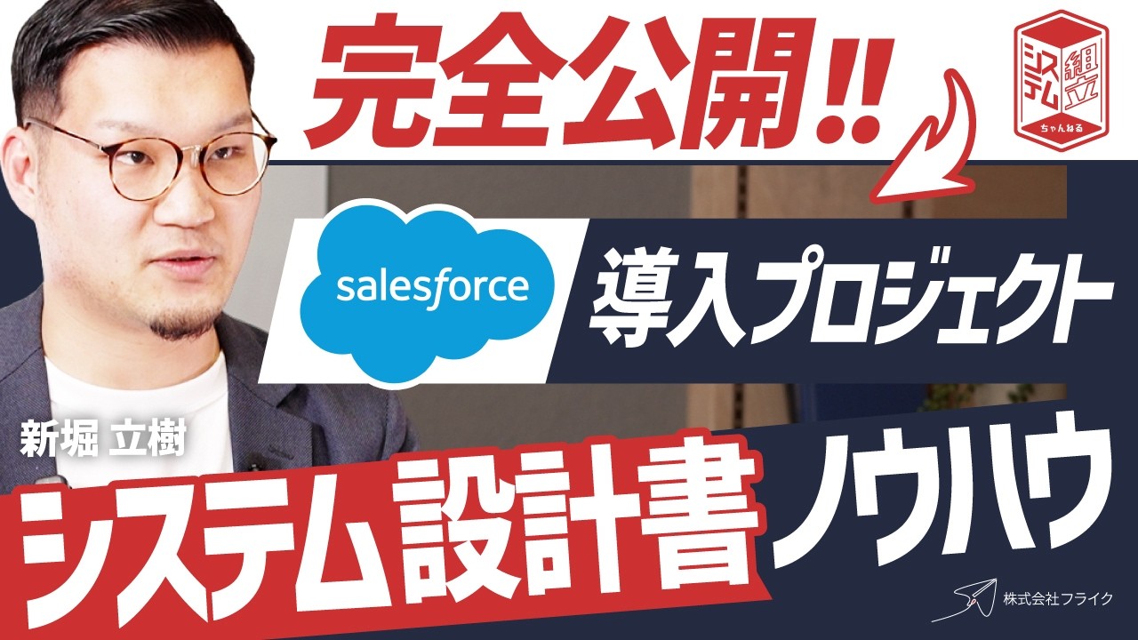 失敗しないSalesforce導入・実践編【オブジェクト設計・UI/UX・フロー設計】