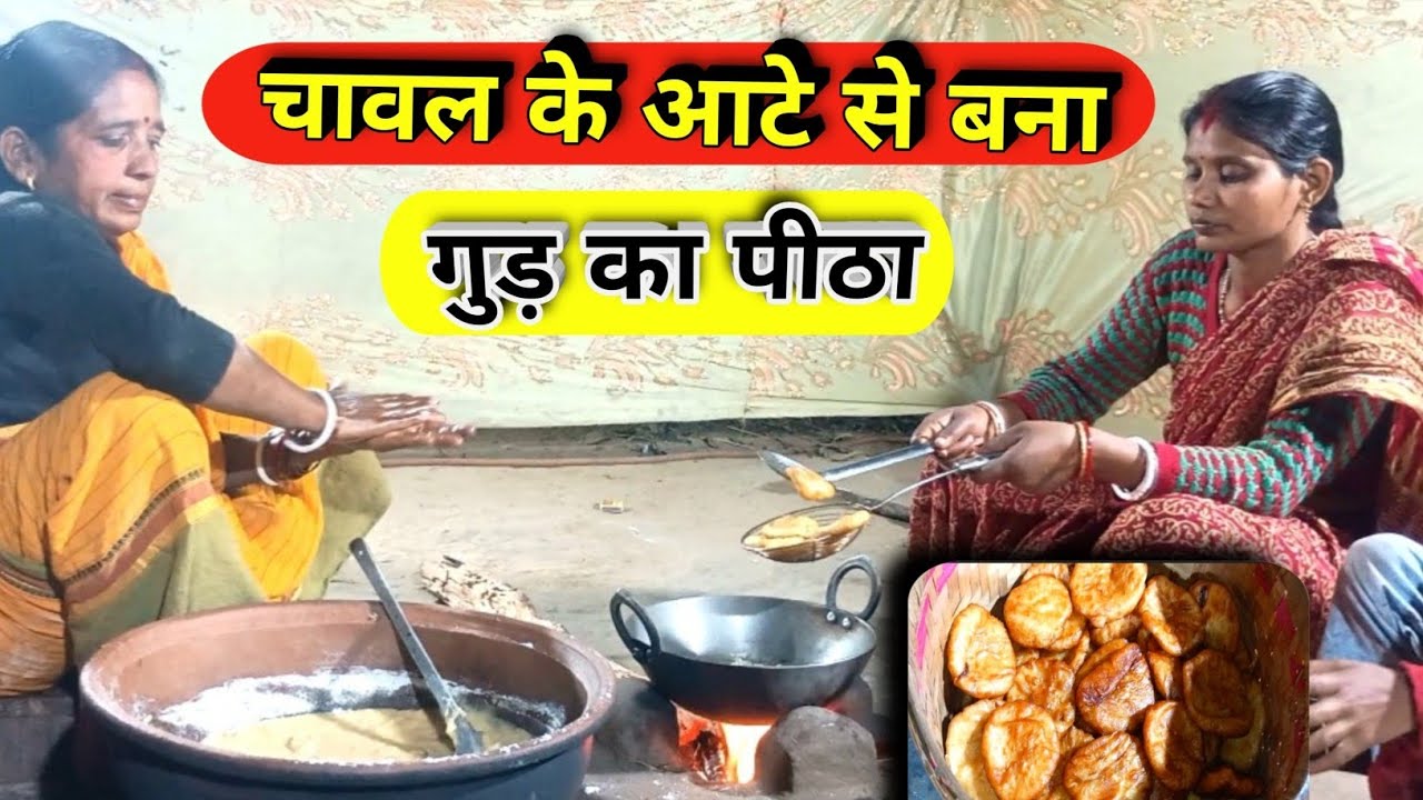 गुड़ और चावल के आटे से बना गुड़ पीठा | गाँव स्टाइल Traditional Gud Pitha Recipe