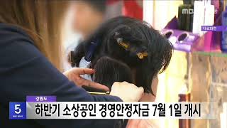 강원도, 올해 하반기 소상공인 경영안정자금 7월 1일 개시 20250627