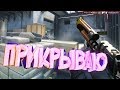 ПРИКРЫВАЮ ☠ | CS:GO/R6S/GTA5