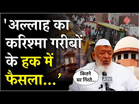 Bulldozer कार्रवाई पर Supreme Court के फैसले पर जमीयत उलेमा ए हिंद के Arshad Madni का बयान