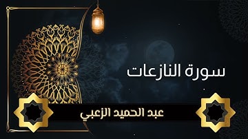 سورة النازعات #تلاوة_خاشعة #تلاوات #تلاوة_هادئة