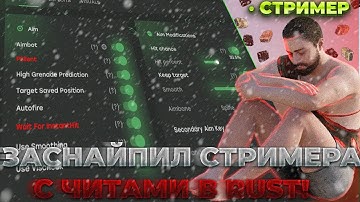 СТРИМСНАЙП СТРИМЕРА С ЧИТОМ В RUST! ОТЫГРАЛ ЛЕГИТ ВАЙП В РАСТ ПРОТИВ КЛАНОВ С ЧИТАМИ ft.GETCHEATS.io