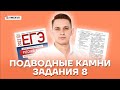 Подводные камни задания 8 | Русский язык ЕГЭ 2022 | Умскул