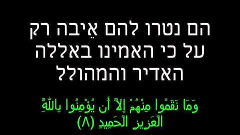 סורת אל בֻרוג' 85 פסוקים 4-11 سورة البروج ترجمه عبريه