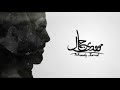 Moody Jamal El Ghorba Teaser موودي جمال الغربة 