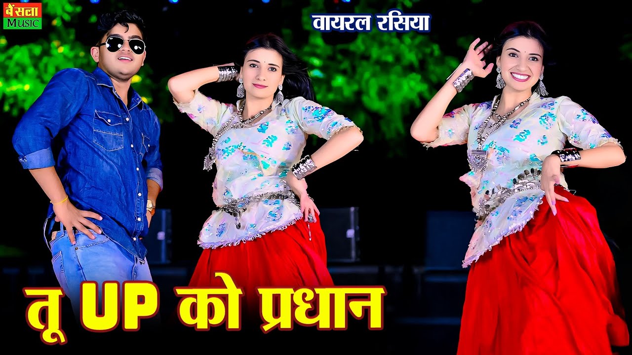 ⁣तू Up को प्रधान || Tu Up Ko Pradhan || Dg Mawai Rasiya || Bharti Choudhary Dance || Bainsla Music
