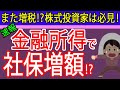 【速報】社会保険料がまた増税！？株式譲渡益・配当収入が投資家は要注意、噂のNISA課税について札幌の税理士が解説（金融所得／会社員／自営業／年金／国民健康保険料）