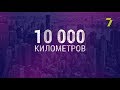 10 000 км № 10: "Юкон: город Уайтхорс – город Уотсон-Лейк"