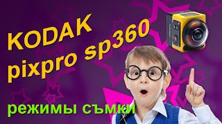 KODAK pixpro sp360 обзор режимов съемки экшн камеры