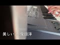 【弾いてみた】美しい人 -just the way you are ver.-