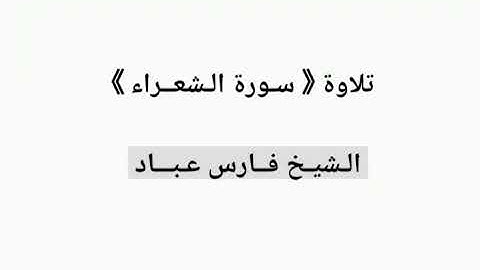 تلاوة سورة الشعراء || الشيخ فارس عباد