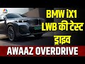 BMW iX1 Long Wheelbase | BMW की iX1 कितनी दमदार, जानें Range, Features और कीमत!