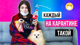 КАЖДЫЙ НА КАРАНТИНЕ ТАКОЙ