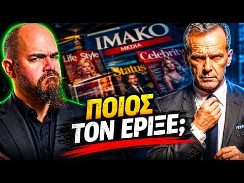 Πώς Κατέστρεψε τον Κωστόπουλο ο Μαρινόπουλος
