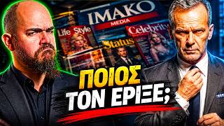 Πώς Κατέστρεψε τον Κωστόπουλο ο Μαρινόπουλος