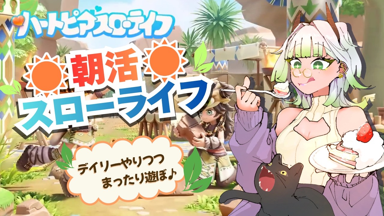 【朝活ハートピアスローライフ】デイリーしながらフレンドさんとまったり☀️「おはよう」だけでも大歓迎!