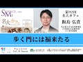 名古屋大学オンラインセミナー「歩く門には福来たる」第92回名大カフェ