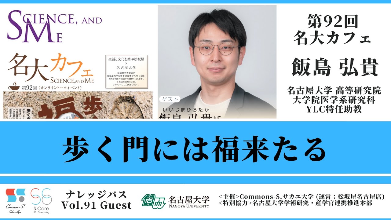 名古屋大学オンラインセミナー「歩く門には福来たる」第92回名大カフェ