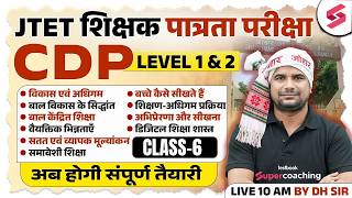 Jharkhand TET CDP Class 2026 | JTET Classes 2026 | JTET CDP Paper 1 &amp; 2 | JTET CDP Question | DH Sir