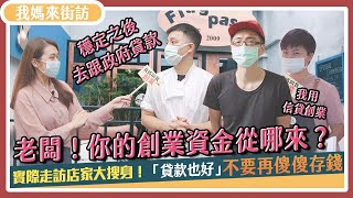 老闆們的秘密！真心吐露創業資金從哪來？ |《 我媽來街訪 》EP03｜我媽叫我不要創業