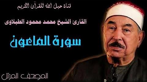 القارئ الشيخ محمد محمود الطبلاوى 107 سورة الماعون - ترتيل
